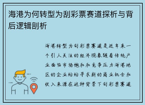 海港为何转型为刮彩票赛道探析与背后逻辑剖析