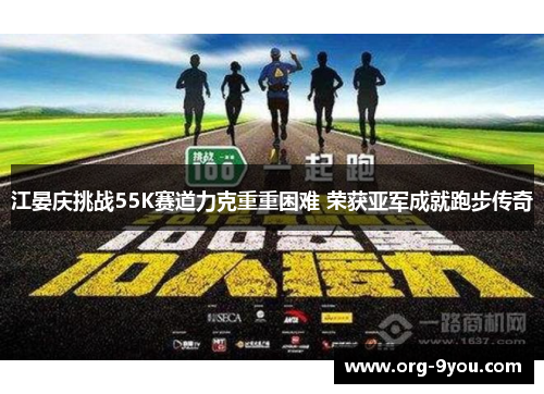 江晏庆挑战55K赛道力克重重困难 荣获亚军成就跑步传奇