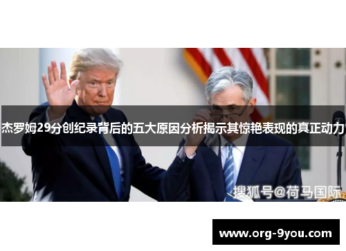 杰罗姆29分创纪录背后的五大原因分析揭示其惊艳表现的真正动力