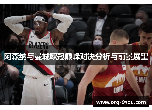 阿森纳与曼城欧冠巅峰对决分析与前景展望