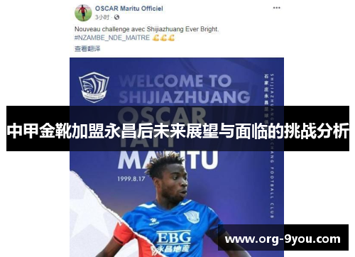 中甲金靴加盟永昌后未来展望与面临的挑战分析