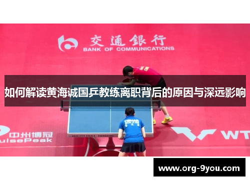 如何解读黄海诚国乒教练离职背后的原因与深远影响