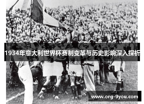 1934年意大利世界杯赛制变革与历史影响深入探析
