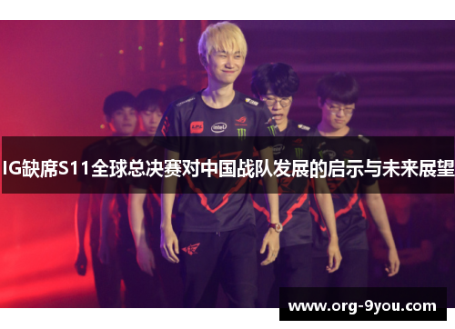 IG缺席S11全球总决赛对中国战队发展的启示与未来展望