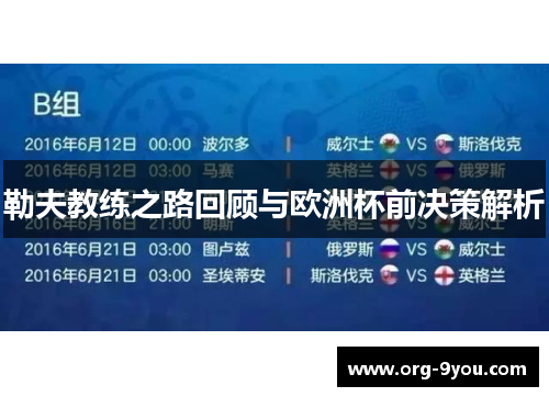 勒夫教练之路回顾与欧洲杯前决策解析