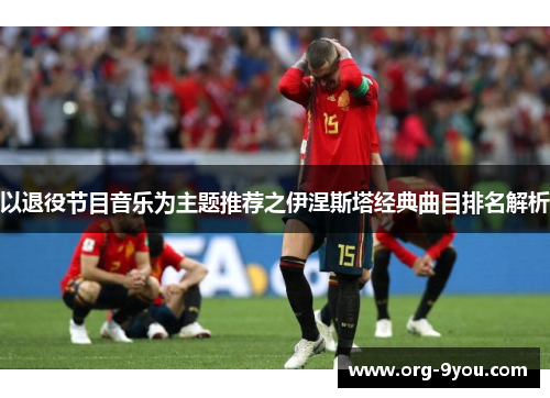 以退役节目音乐为主题推荐之伊涅斯塔经典曲目排名解析