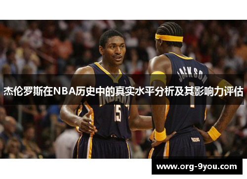 杰伦罗斯在NBA历史中的真实水平分析及其影响力评估