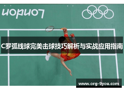 C罗弧线球完美击球技巧解析与实战应用指南