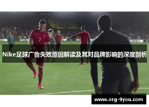 Nike足球广告失败原因解读及其对品牌影响的深度剖析