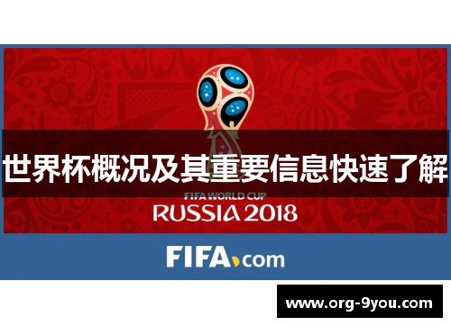 世界杯概况及其重要信息快速了解