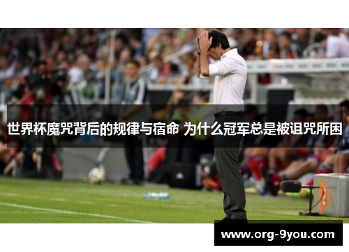 世界杯魔咒背后的规律与宿命 为什么冠军总是被诅咒所困