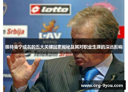 佩特曼宁成名的五大关键因素揭秘及其对职业生涯的深远影响
