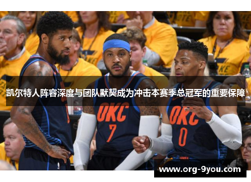 凯尔特人阵容深度与团队默契成为冲击本赛季总冠军的重要保障
