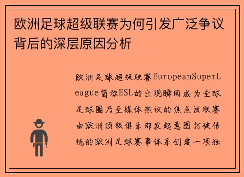 欧洲足球超级联赛为何引发广泛争议背后的深层原因分析