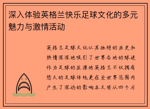 深入体验英格兰快乐足球文化的多元魅力与激情活动