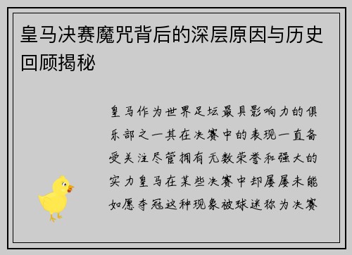 皇马决赛魔咒背后的深层原因与历史回顾揭秘