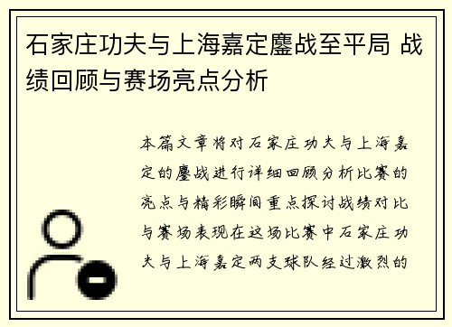 石家庄功夫与上海嘉定鏖战至平局 战绩回顾与赛场亮点分析