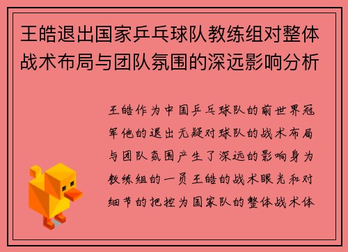 王皓退出国家乒乓球队教练组对整体战术布局与团队氛围的深远影响分析