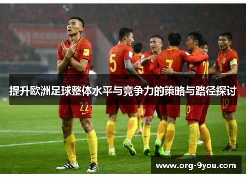 提升欧洲足球整体水平与竞争力的策略与路径探讨