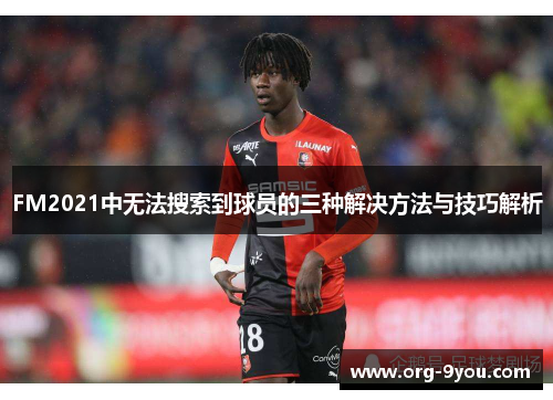FM2021中无法搜索到球员的三种解决方法与技巧解析