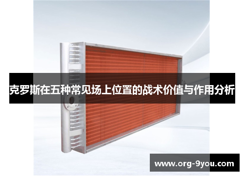 克罗斯在五种常见场上位置的战术价值与作用分析