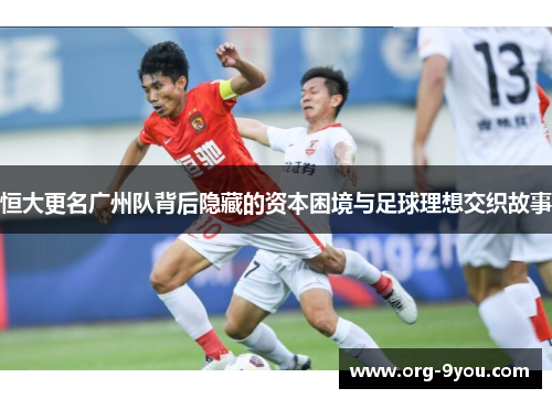恒大更名广州队背后隐藏的资本困境与足球理想交织故事