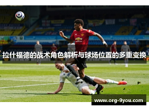 拉什福德的战术角色解析与球场位置的多重变换