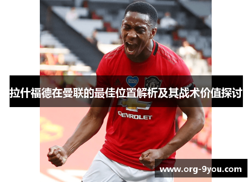 拉什福德在曼联的最佳位置解析及其战术价值探讨