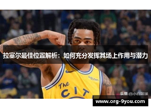 拉塞尔最佳位置解析：如何充分发挥其场上作用与潜力