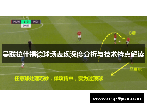曼联拉什福德球场表现深度分析与技术特点解读