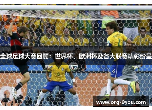 全球足球大赛回顾：世界杯、欧洲杯及各大联赛精彩纷呈