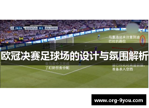 欧冠决赛足球场的设计与氛围解析