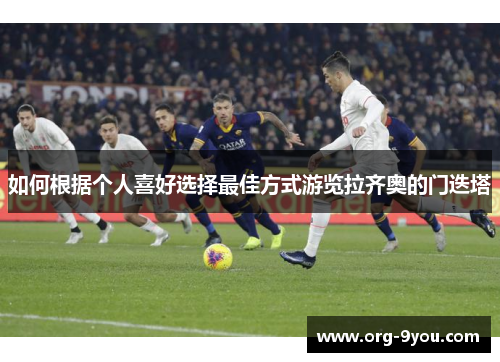如何根据个人喜好选择最佳方式游览拉齐奥的门迭塔
