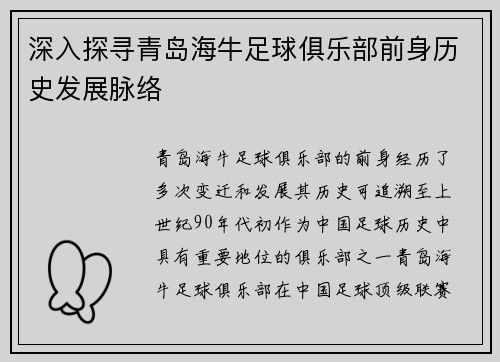 深入探寻青岛海牛足球俱乐部前身历史发展脉络