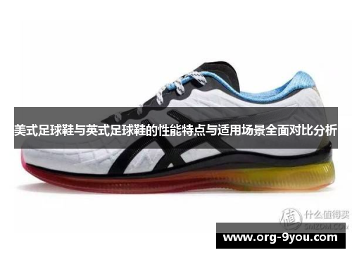 美式足球鞋与英式足球鞋的性能特点与适用场景全面对比分析