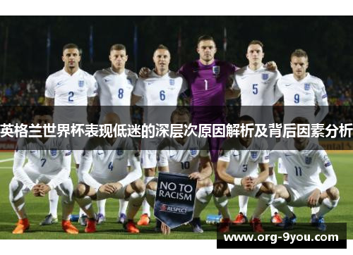 英格兰世界杯表现低迷的深层次原因解析及背后因素分析