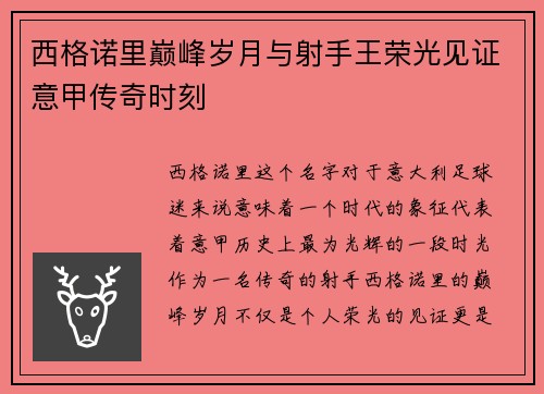 西格诺里巅峰岁月与射手王荣光见证意甲传奇时刻