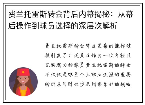 费兰托雷斯转会背后内幕揭秘：从幕后操作到球员选择的深层次解析