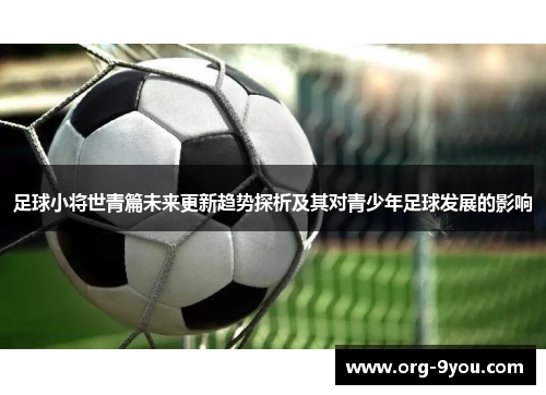 足球小将世青篇未来更新趋势探析及其对青少年足球发展的影响