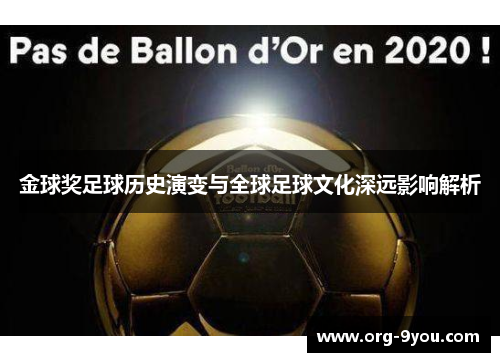 金球奖足球历史演变与全球足球文化深远影响解析