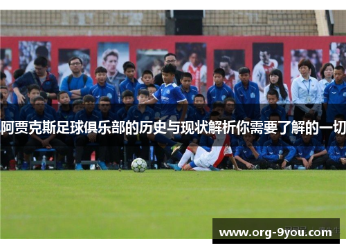 阿贾克斯足球俱乐部的历史与现状解析你需要了解的一切