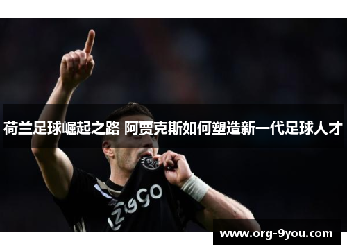 荷兰足球崛起之路 阿贾克斯如何塑造新一代足球人才