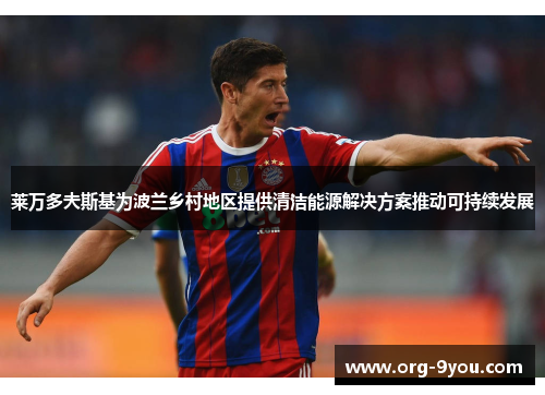莱万多夫斯基为波兰乡村地区提供清洁能源解决方案推动可持续发展