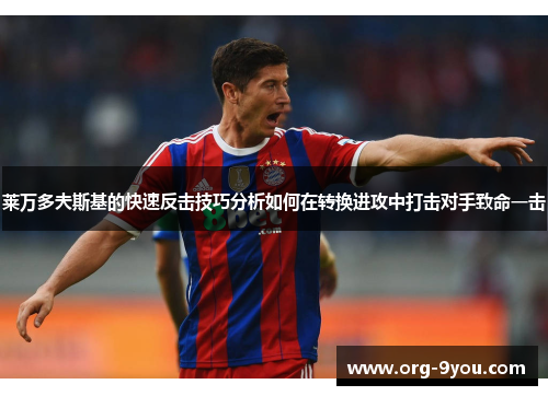 莱万多夫斯基的快速反击技巧分析如何在转换进攻中打击对手致命一击