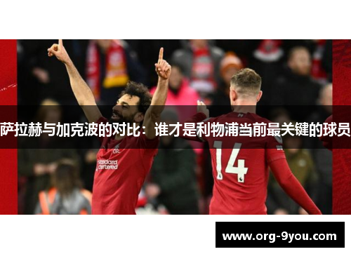 萨拉赫与加克波的对比：谁才是利物浦当前最关键的球员