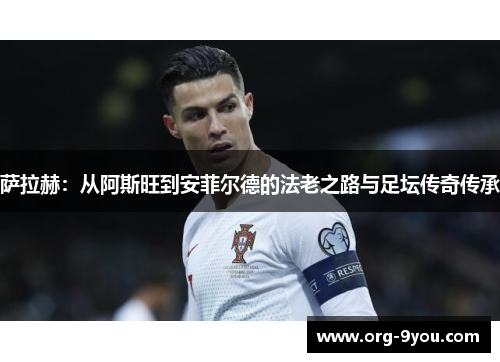 萨拉赫：从阿斯旺到安菲尔德的法老之路与足坛传奇传承