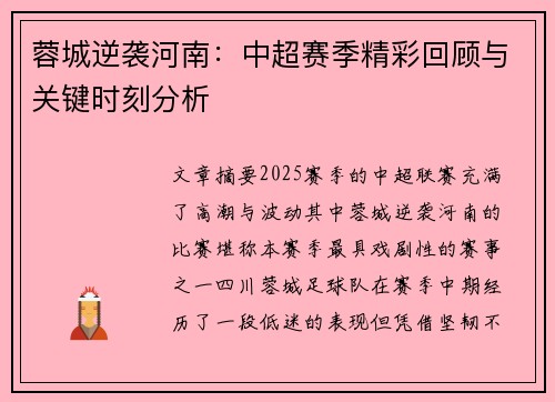 蓉城逆袭河南：中超赛季精彩回顾与关键时刻分析