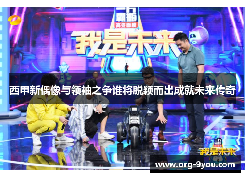 西甲新偶像与领袖之争谁将脱颖而出成就未来传奇