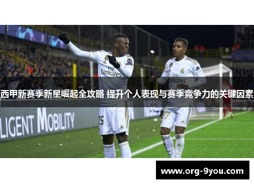 西甲新赛季新星崛起全攻略 提升个人表现与赛季竞争力的关键因素