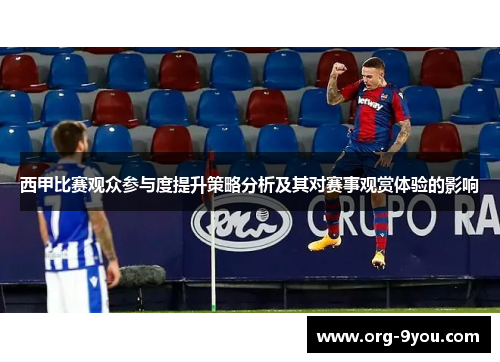 西甲比赛观众参与度提升策略分析及其对赛事观赏体验的影响